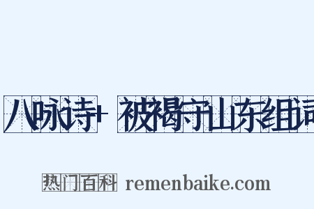 八咏诗+被褐守山东组词是什么意思的图片